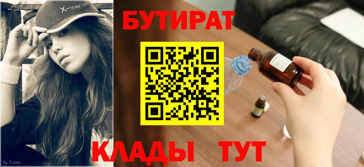 БУТИРАТ вода  БУТИРАТ  Электросталь  Вход с VPN 